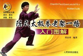 陳式太極拳老架一路入門圖解 陳式太極拳老架一路入門圖解