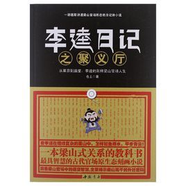 李逵日記之聚義廳