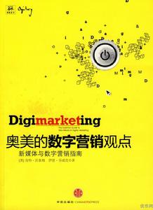 奧美的數字行銷觀點:新媒體與數字行銷指南