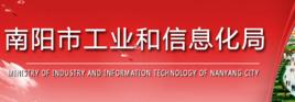南陽市工業和信息化局 南陽市工業和信息化局