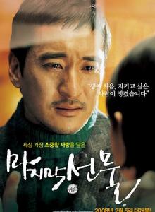 最後的禮物[2008年金榮俊執導電影]