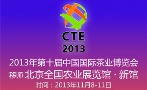第十屆中國國際茶業博覽會 第十屆中國國際茶業博覽會