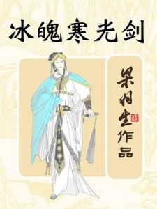 冰魄寒光劍 冰魄寒光劍
