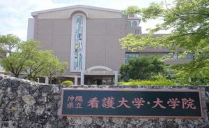 沖繩縣立看護大學