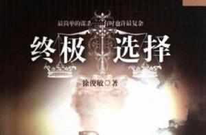 終極選擇 終極選擇