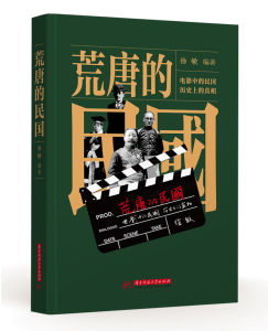 荒唐的民國 荒唐的民國