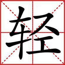 輕[漢字]