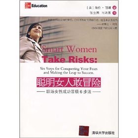 《聰明女人敢冒險:職場女性成功晉級6步法》 《聰明女人敢冒險:職場女性成功晉級6步法》