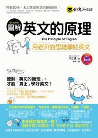 圖解英文的原理:用老外的思維學好英文 圖解英文的原理:用老外的思維學好英文