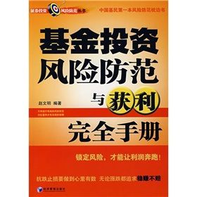 《基金投資風險防範與獲利完全手冊》