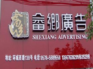 景寧畲鄉廣告有限公司