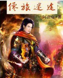 仙旅迷途 仙旅迷途