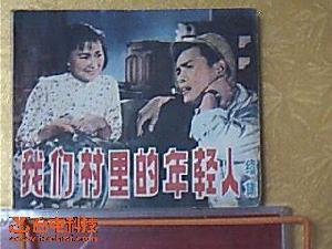 《我們村裡的年輕人(上集)》 《我們村裡的年輕人(上集)》