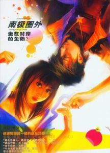 南極圈外 南極圈外