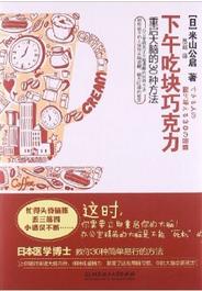 下午吃塊朱古力:重啟大腦的30種方法 下午吃塊朱古力:重啟大腦的30種方法