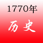 1770年 1770年