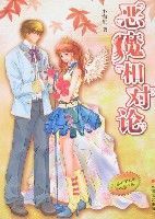 惡魔相對論 惡魔相對論