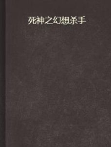 死神之幻想殺手 死神之幻想殺手