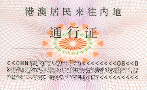 港澳居民來往內地通行證背面