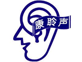 康聆聲助聽器 康聆聲助聽器