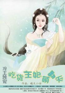 冷王獨寵:吃貨王妃萌翻天 冷王獨寵:吃貨王妃萌翻天