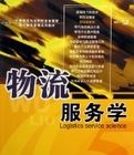 物流服務學