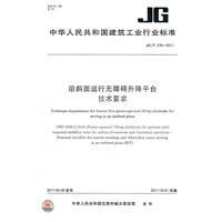沿斜面運行無障礙升降平台技術要求 沿斜面運行無障礙升降平台技術要求