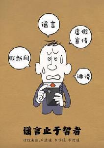 謠言止於智者[椰子椰子掉下來著網路小說]