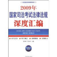 2009年國家司法考試法律法規深度彙編