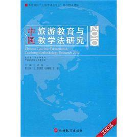 中國旅遊教育與教學法研究 中國旅遊教育與教學法研究