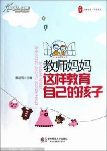 教師媽媽這樣教育自己的孩子 教師媽媽這樣教育自己的孩子