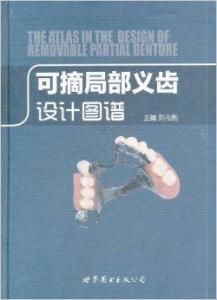 可摘局部義齒設計圖譜 可摘局部義齒設計圖譜