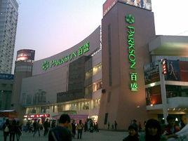 合肥市百盛購物中心 合肥市百盛購物中心