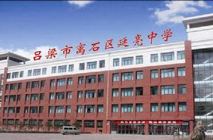 離石區廷亮中學 離石區廷亮中學