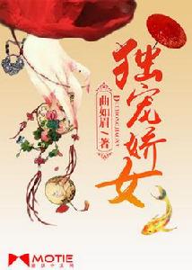 獨寵嬌女