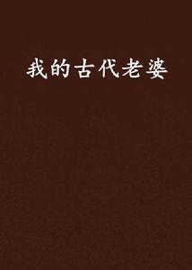 我的古代老婆 我的古代老婆