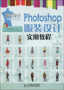 Photoshop服裝設計實用教程 Photoshop服裝設計實用教程