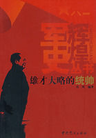 《雄才大略的統帥》