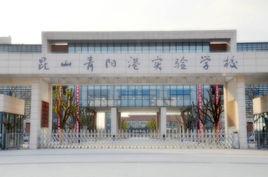 青陽港中學 青陽港中學