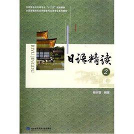 日語精讀2 日語精讀2