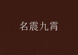 名震九霄 名震九霄