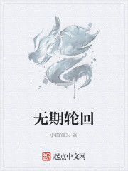 無期輪迴 無期輪迴