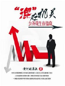 “混”在機關:公務員生存指南 “混”在機關:公務員生存指南
