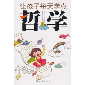 讓孩子每天學點哲學