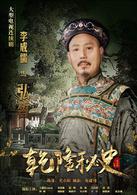 乾隆秘史[2013年尤小剛執導電視劇]