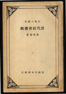 唐代社會概略 唐代社會概略