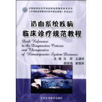 造血系統疾病臨床診療規範教程 造血系統疾病臨床診療規範教程