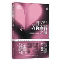 在你吻我之前 在你吻我之前