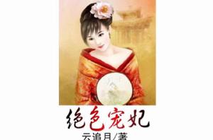 絕色寵妃 絕色寵妃