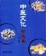 中醫文化對談錄 中醫文化對談錄